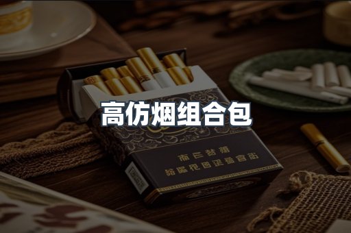高仿烟组合包